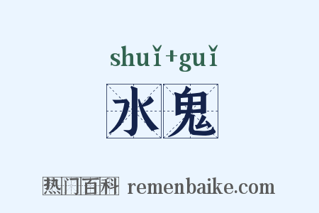水鬼是什么意思的图片